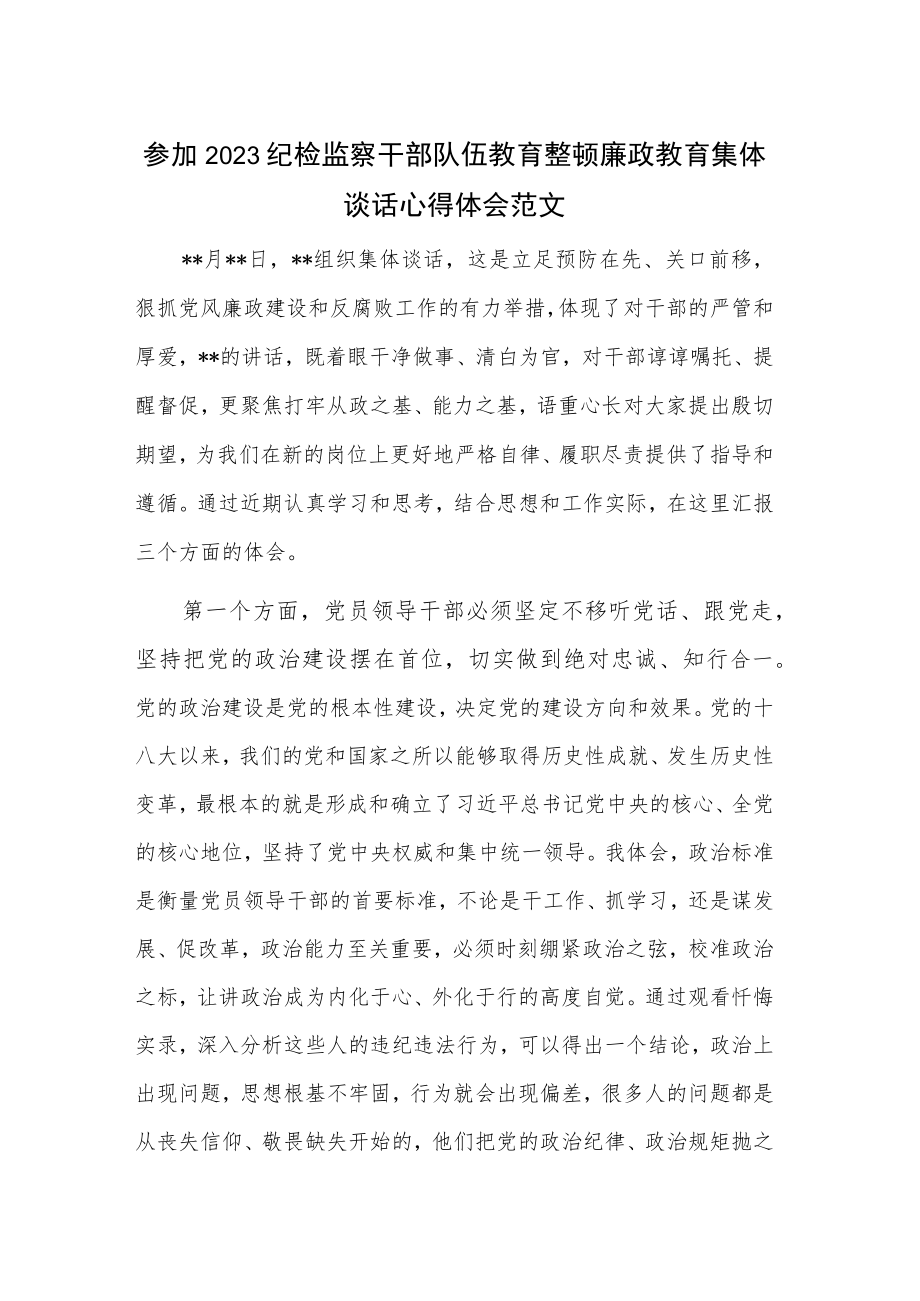 参加2023纪检监察干部队伍教育整顿廉政教育集体谈话心得体会范文.docx_第1页