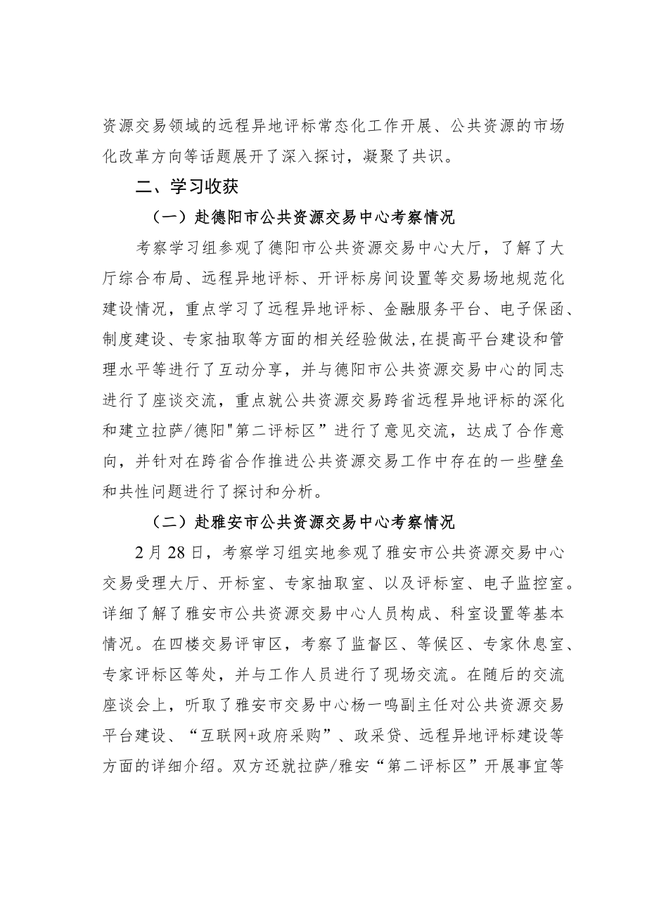 某某市公共资源交易中心赴某某市等地考察学习报告.docx_第2页