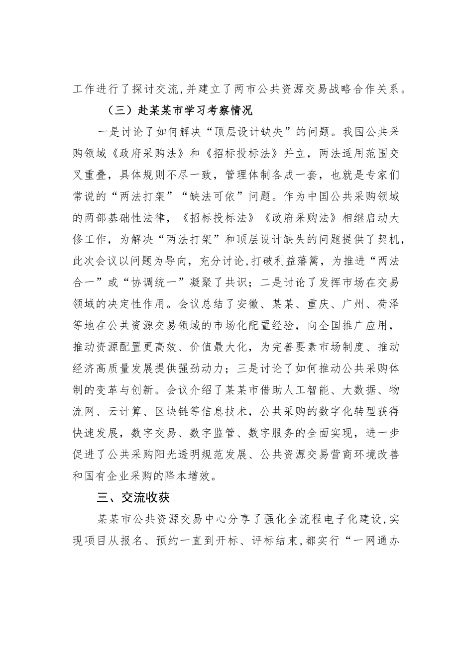 某某市公共资源交易中心赴某某市等地考察学习报告.docx_第3页