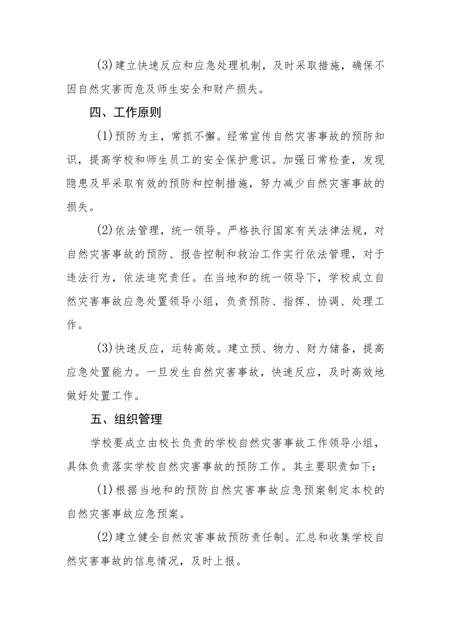 学校自然灾害应急预案（2023年）.docx_第2页