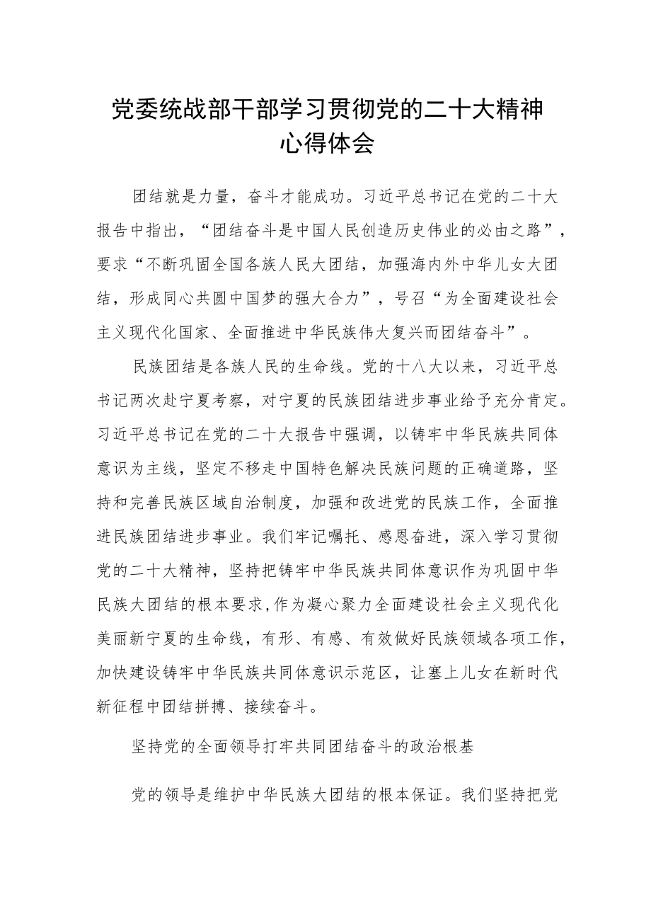 党委统战部干部学习贯彻党的二十大精神心得体会.docx_第1页