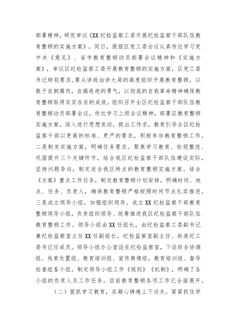 纪检监察干部队伍教育整顿工作进展情况汇报材料三篇.docx_第2页