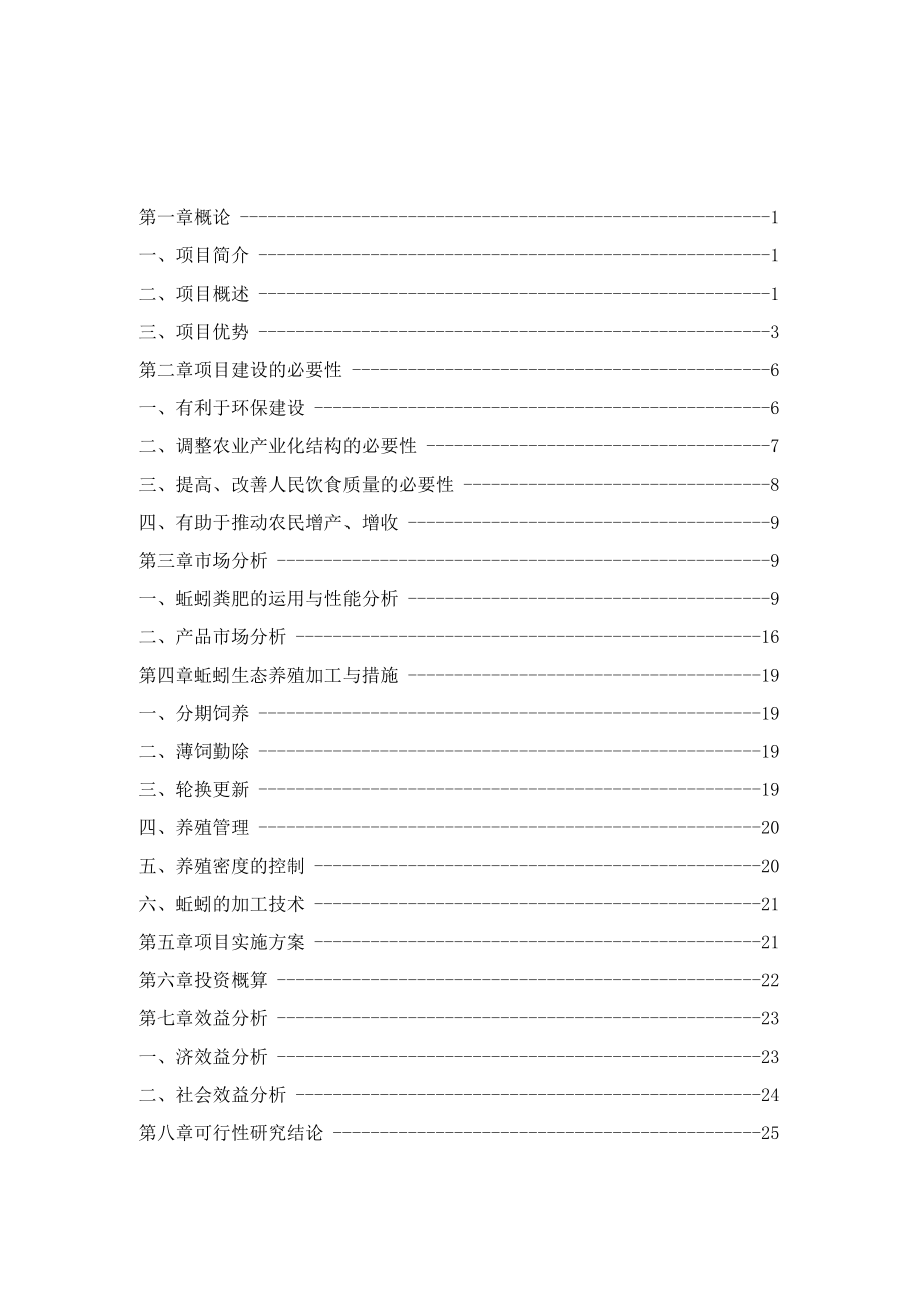 蚯蚓养殖可行性报告.docx_第2页