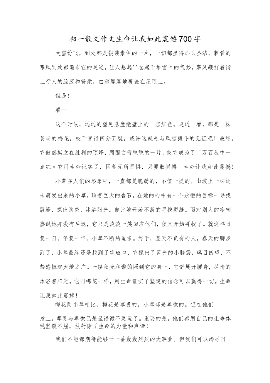 初一散文作文生命让我如此震憾700字.docx_第1页