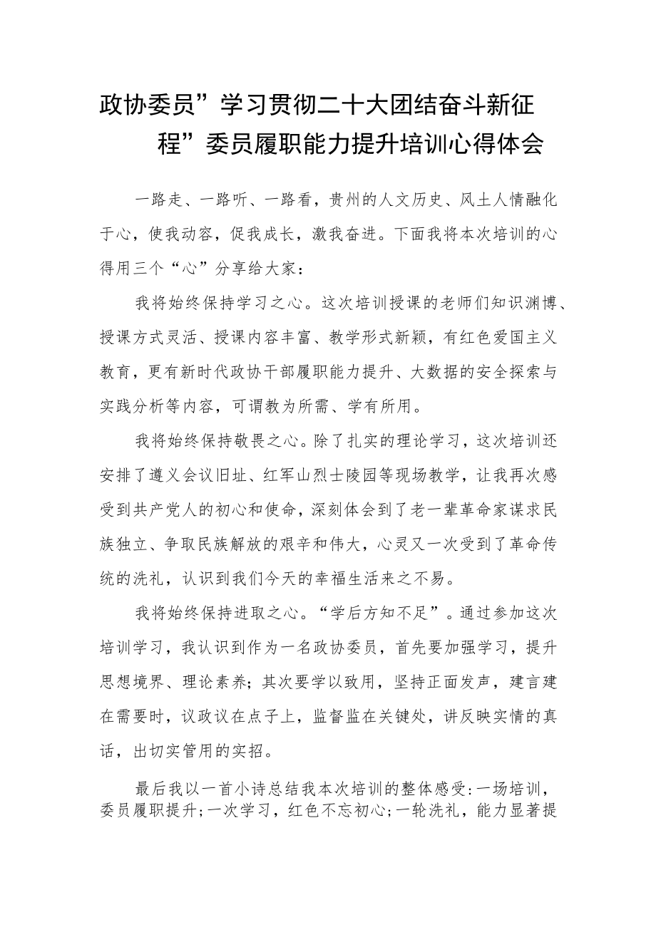 政协委员“学习贯彻二十大 团结奋斗新征程”委员履职能力提升培训心得体会.docx_第1页