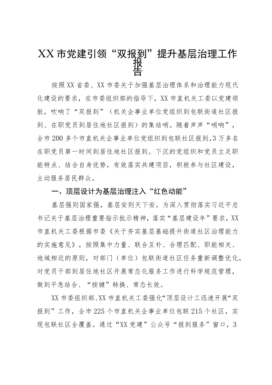 XX市党建引领“双报到”提升基层治理工作报告.docx_第1页