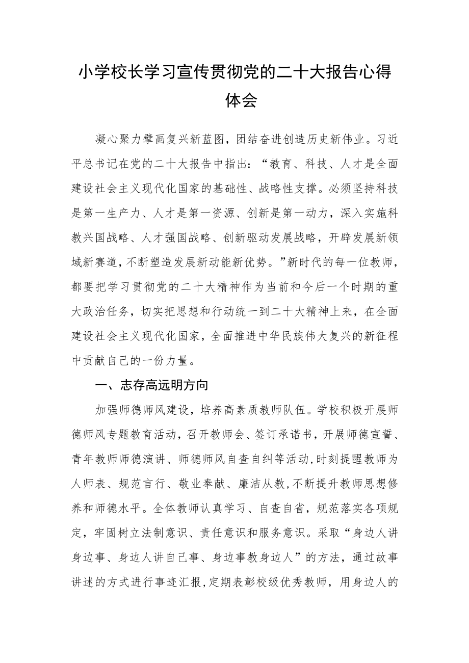 小学校长学习宣传贯彻党的二十大报告心得体会.docx_第1页