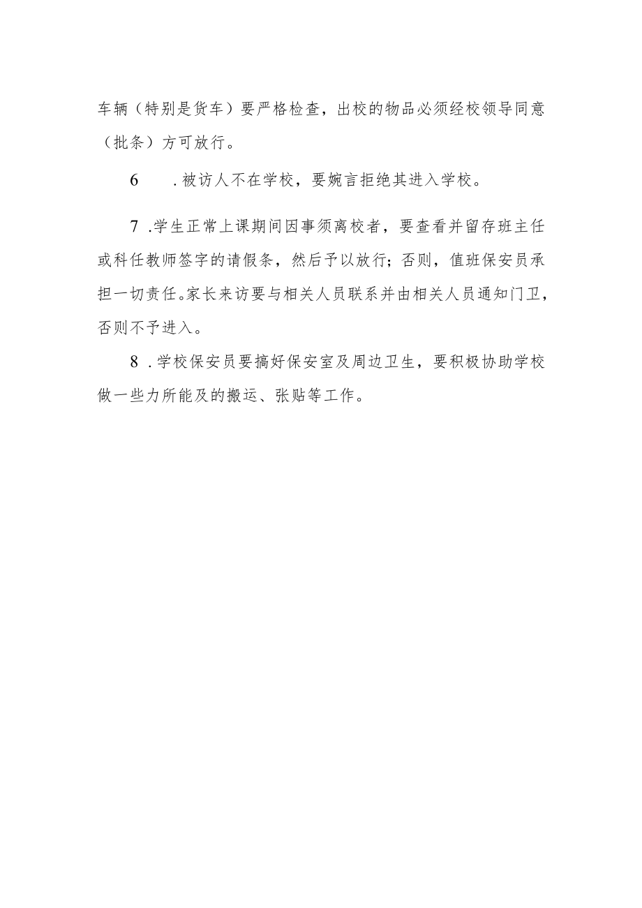 学校门卫安全管理制度.docx_第2页