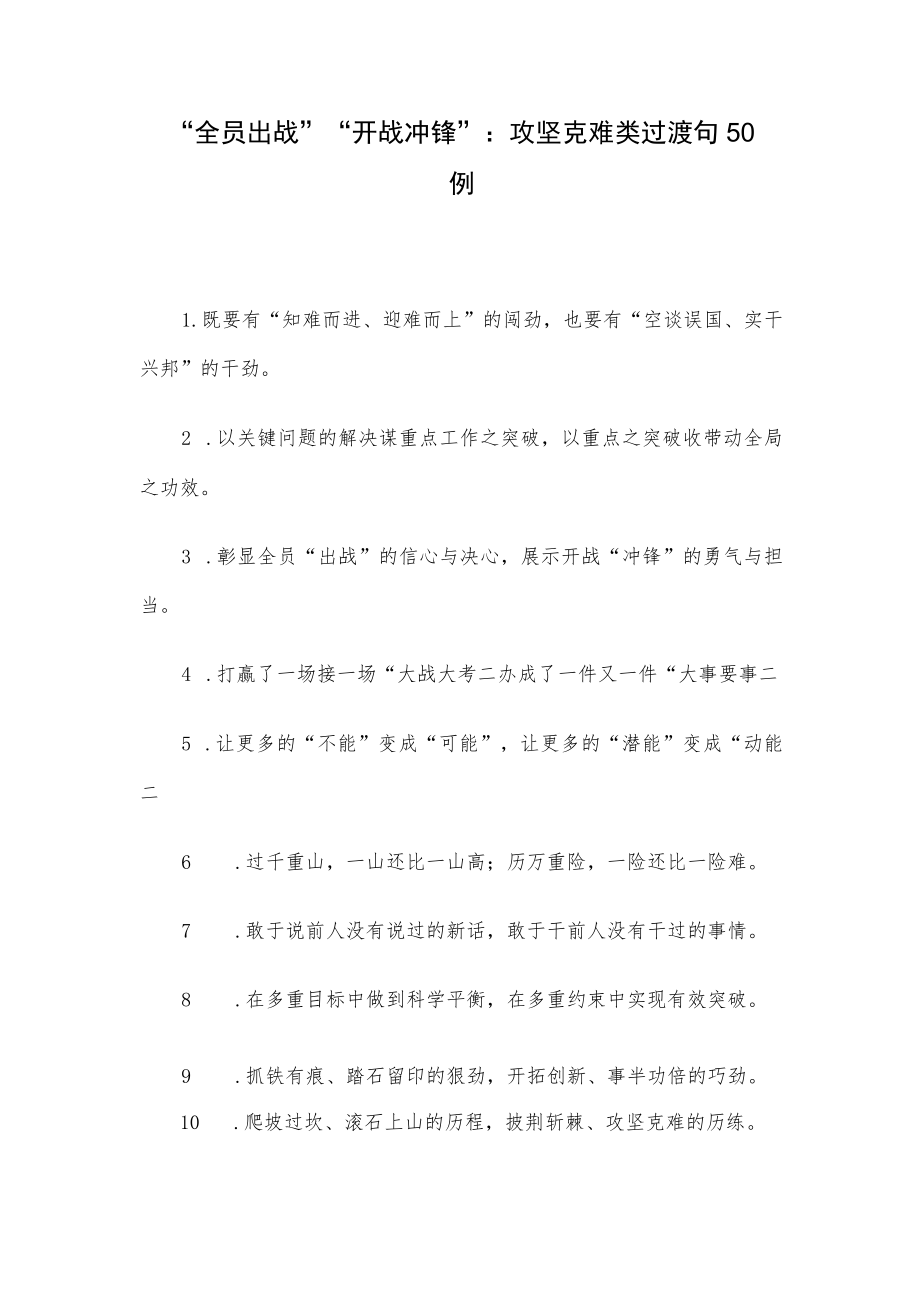 “全员出战”“开战冲锋”：攻坚克难类过渡句50例.docx_第1页