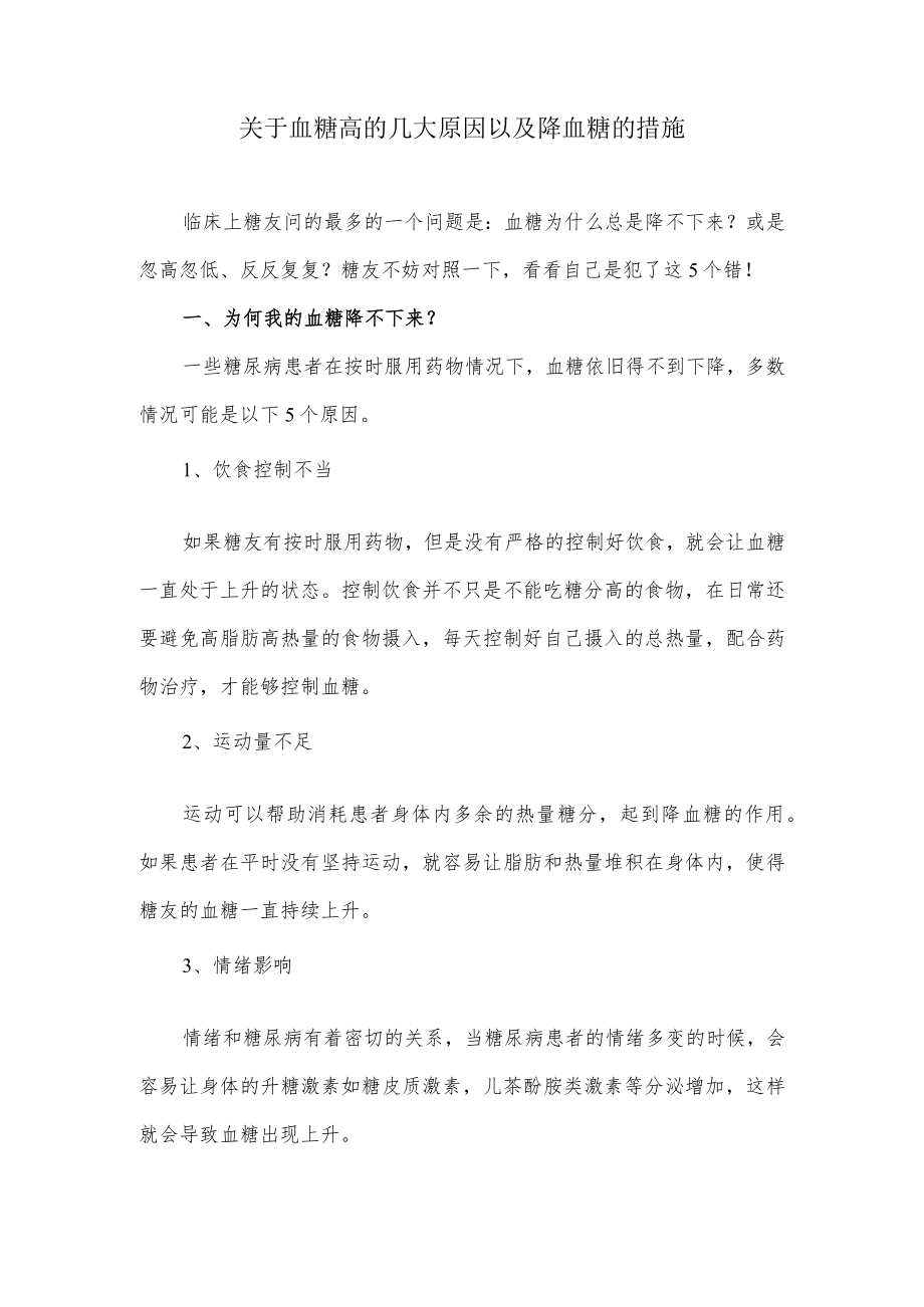 关于血糖高的几大原因以及降血糖的措施.docx_第1页