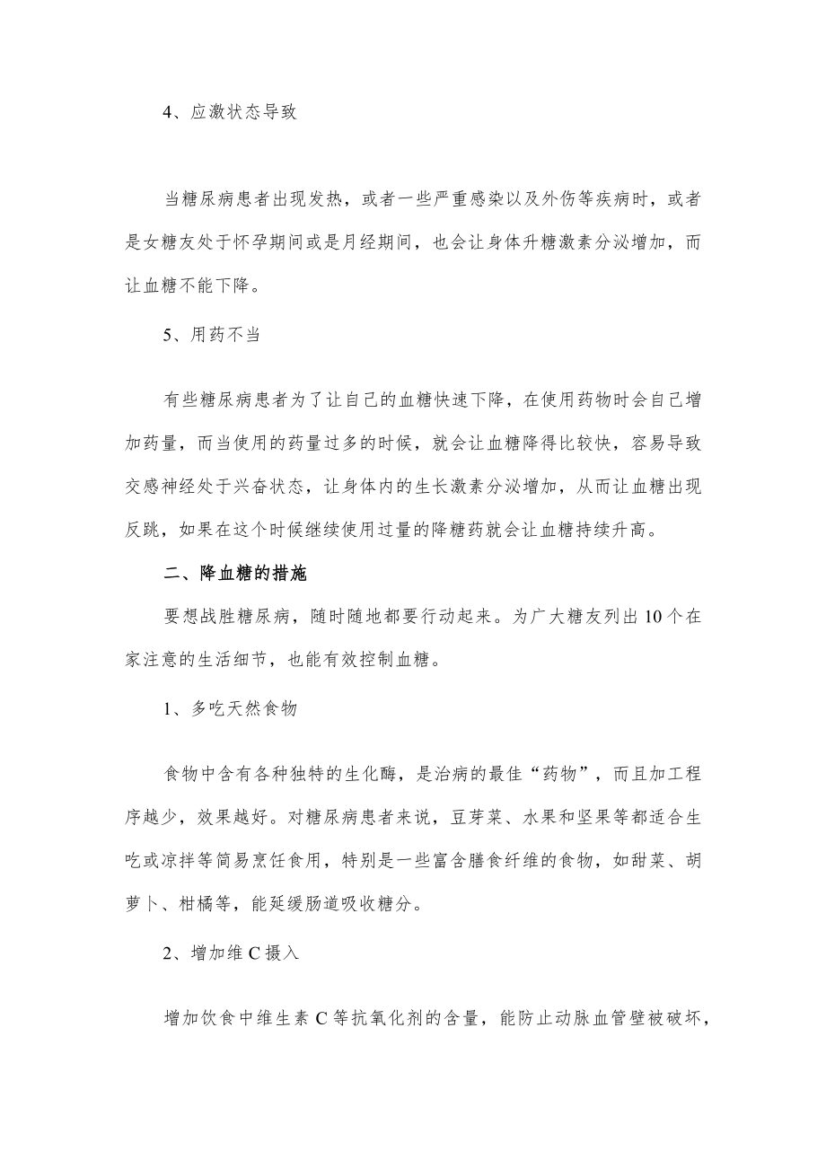 关于血糖高的几大原因以及降血糖的措施.docx_第2页