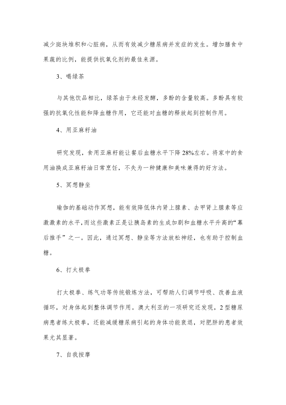 关于血糖高的几大原因以及降血糖的措施.docx_第3页