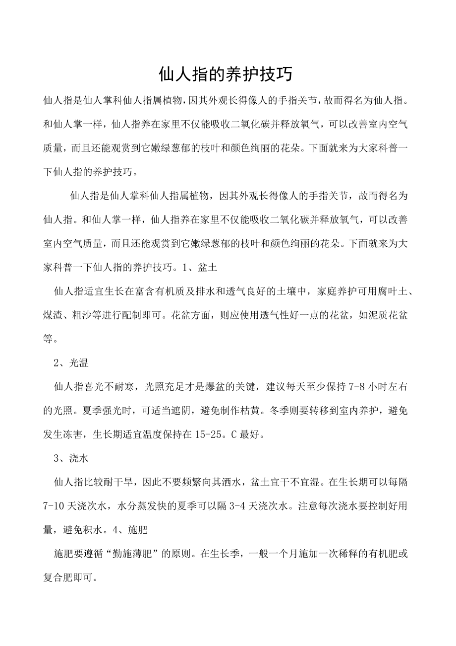 仙人指的养护技巧.docx_第1页