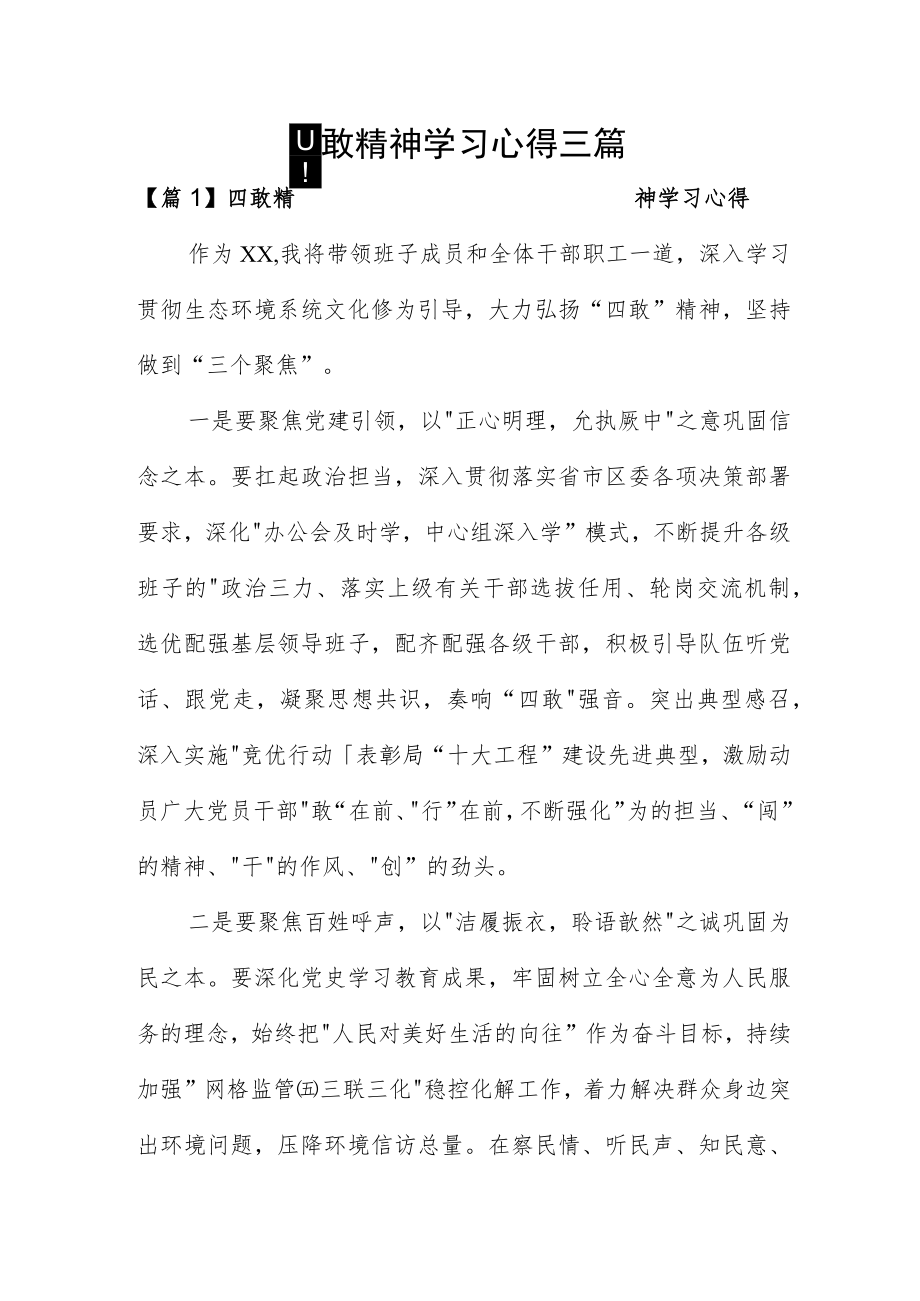 四敢精神学习心得三篇.docx_第1页