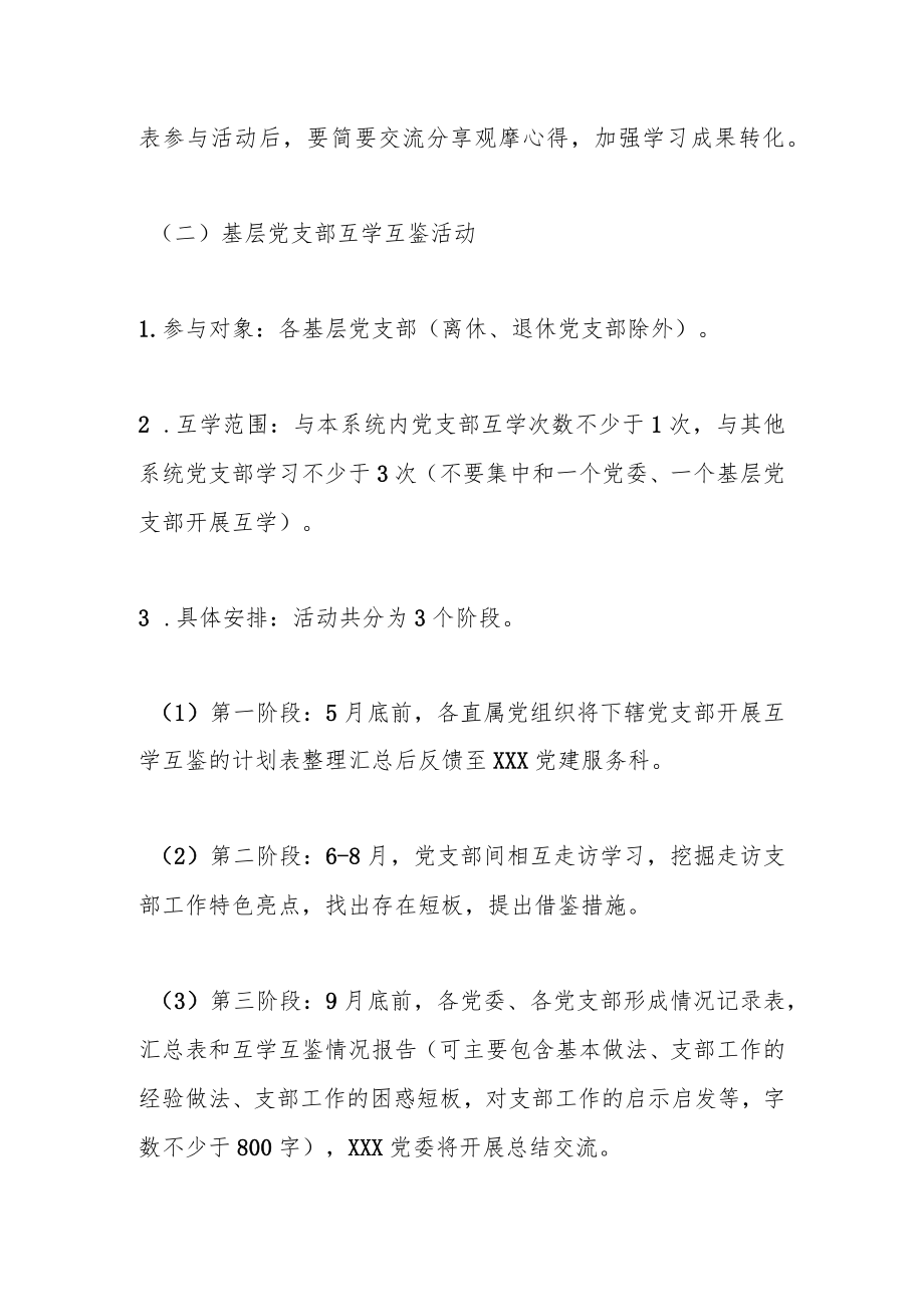 关于组织开展XX系统基层党组织交流互鉴系列活动的方案.docx_第3页