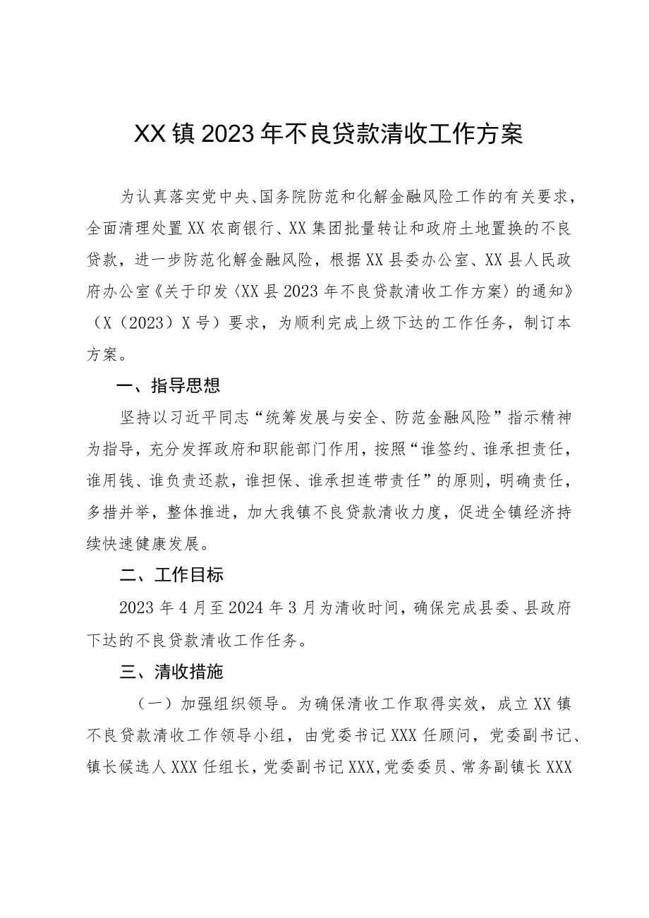 XX镇2023年不良贷款清收工作方案.docx_第1页