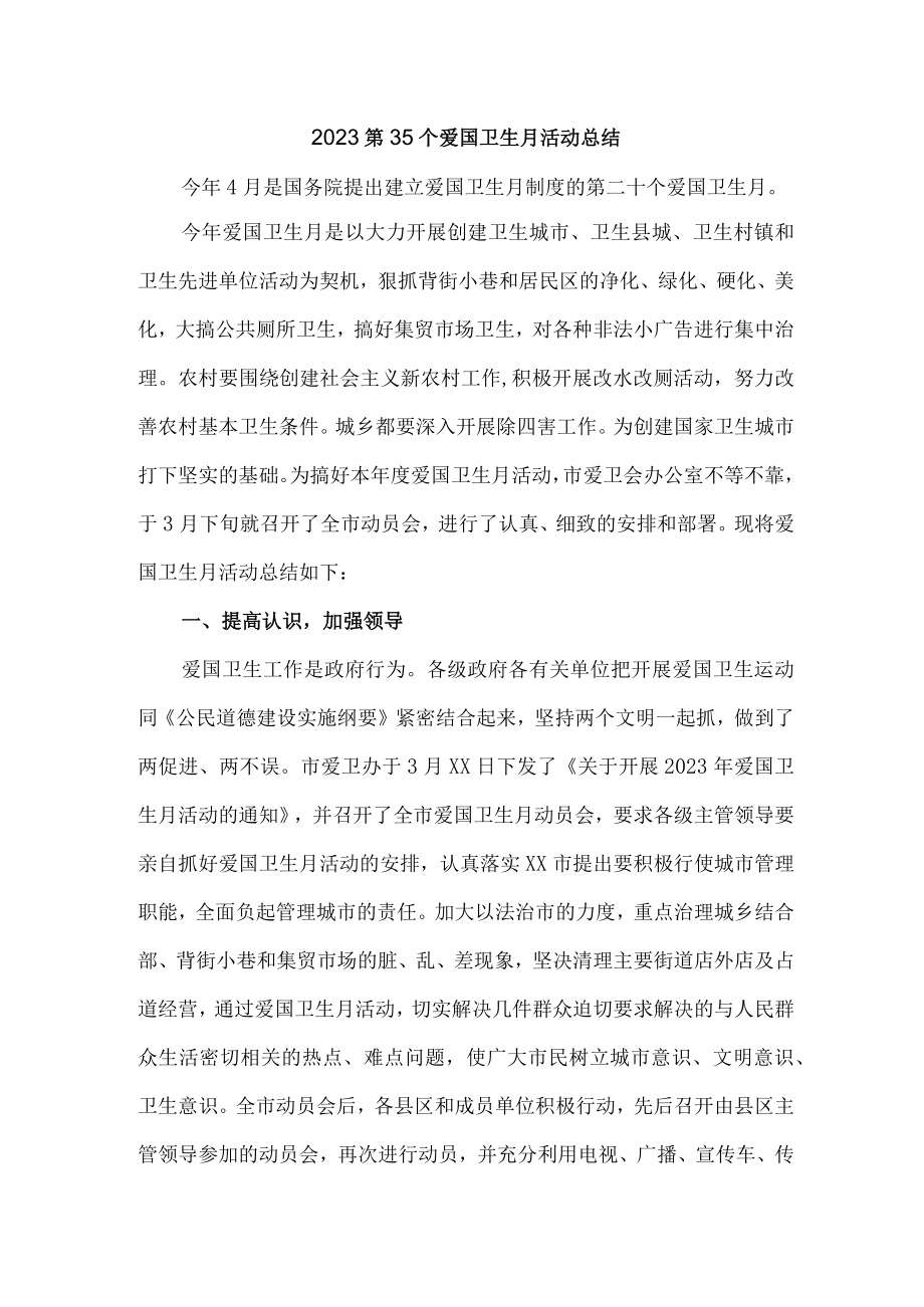 国营单位开展2023第三十五个爱国卫生月活动总结 合计6份.docx_第1页