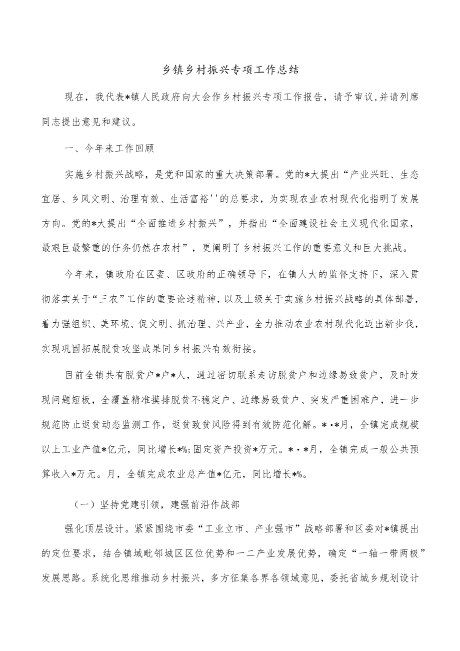 乡镇乡村振兴专项工作总结.docx_第1页