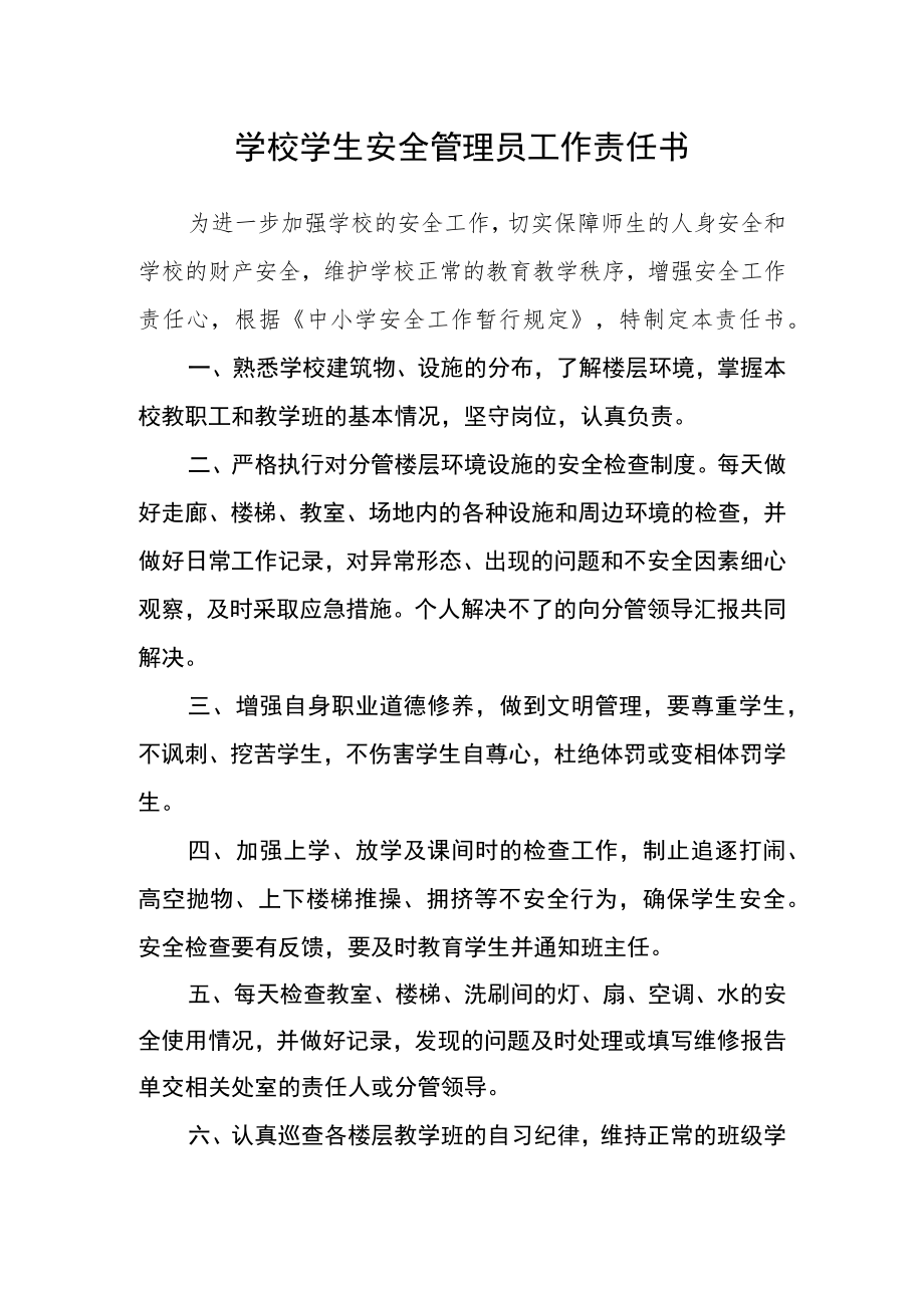 学校学生安全管理员工作责任书.docx_第1页