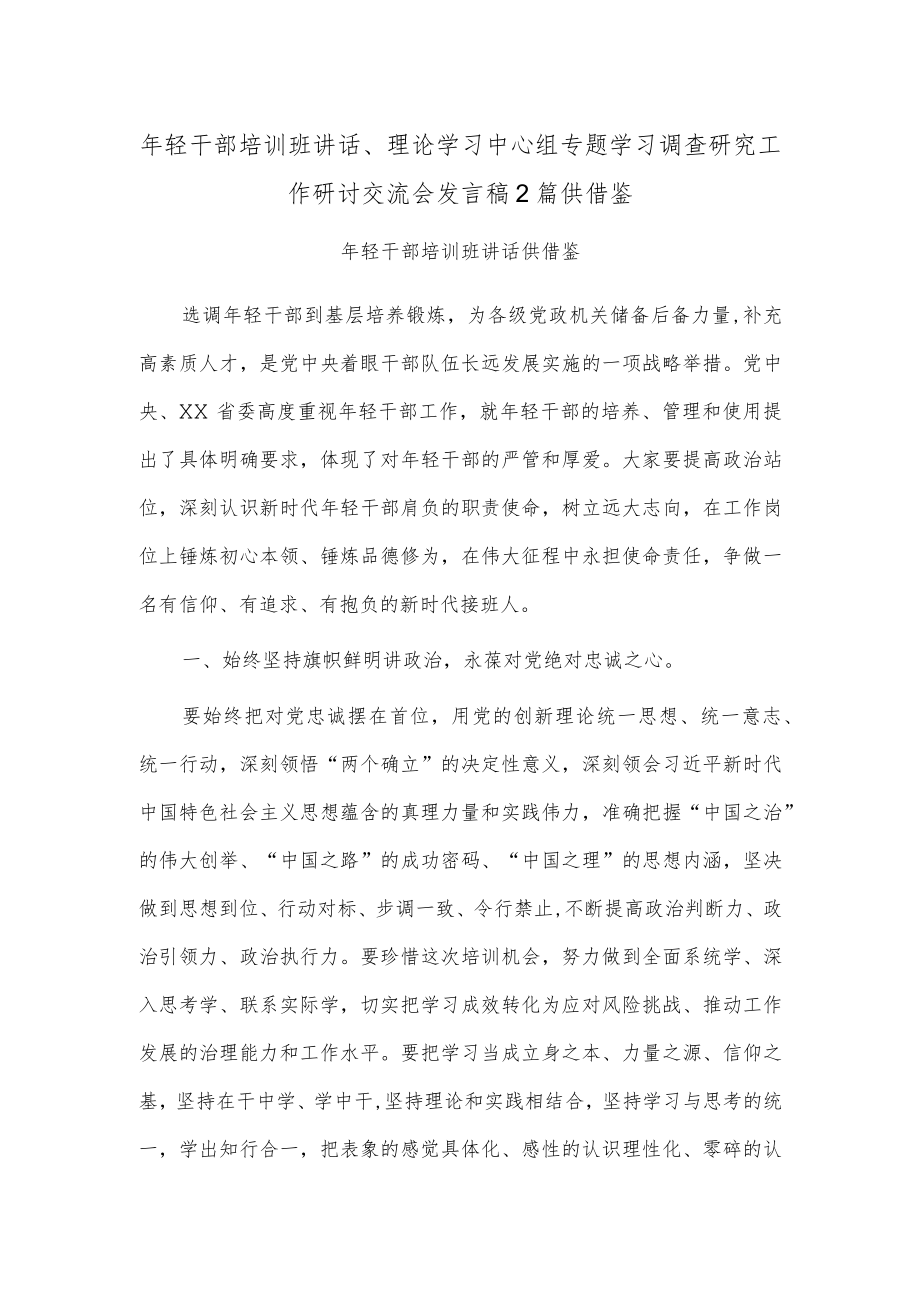 年轻干部培训班讲话、理论学习中心组专题学习调查研究工作研讨交流会发言稿2篇供借鉴.docx_第1页