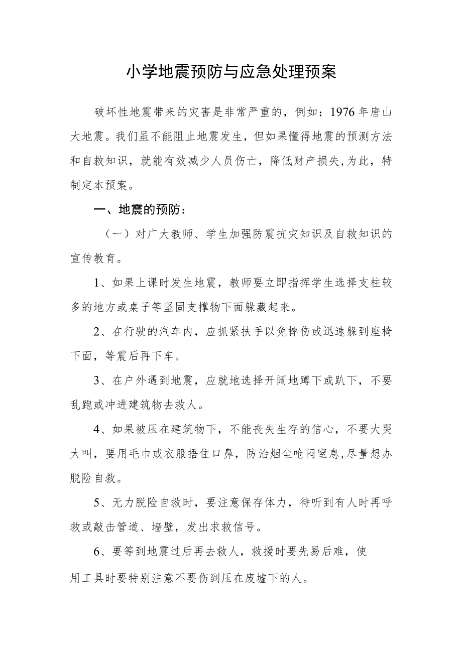 小学地震预防与应急处理预案.docx_第1页