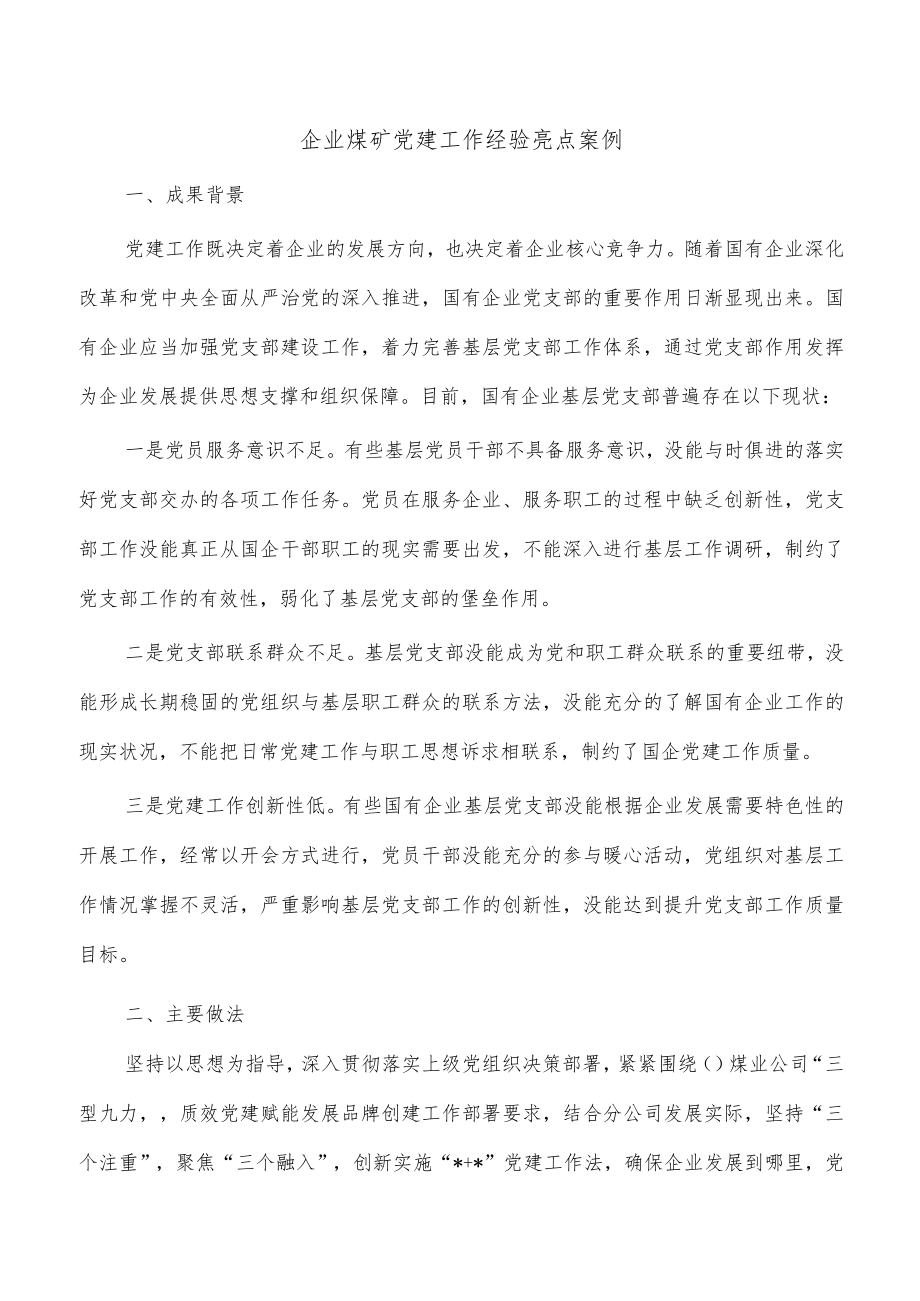 企业煤矿党建工作经验亮点案例.docx_第1页