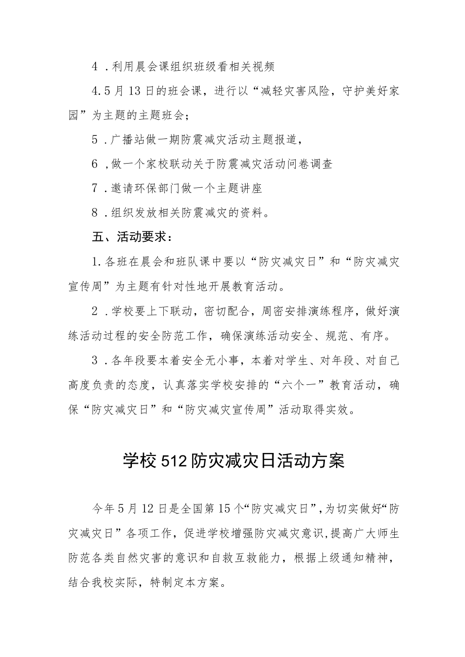 实验学校2023年全国防灾减灾日主题宣传活动方案七篇.docx_第2页