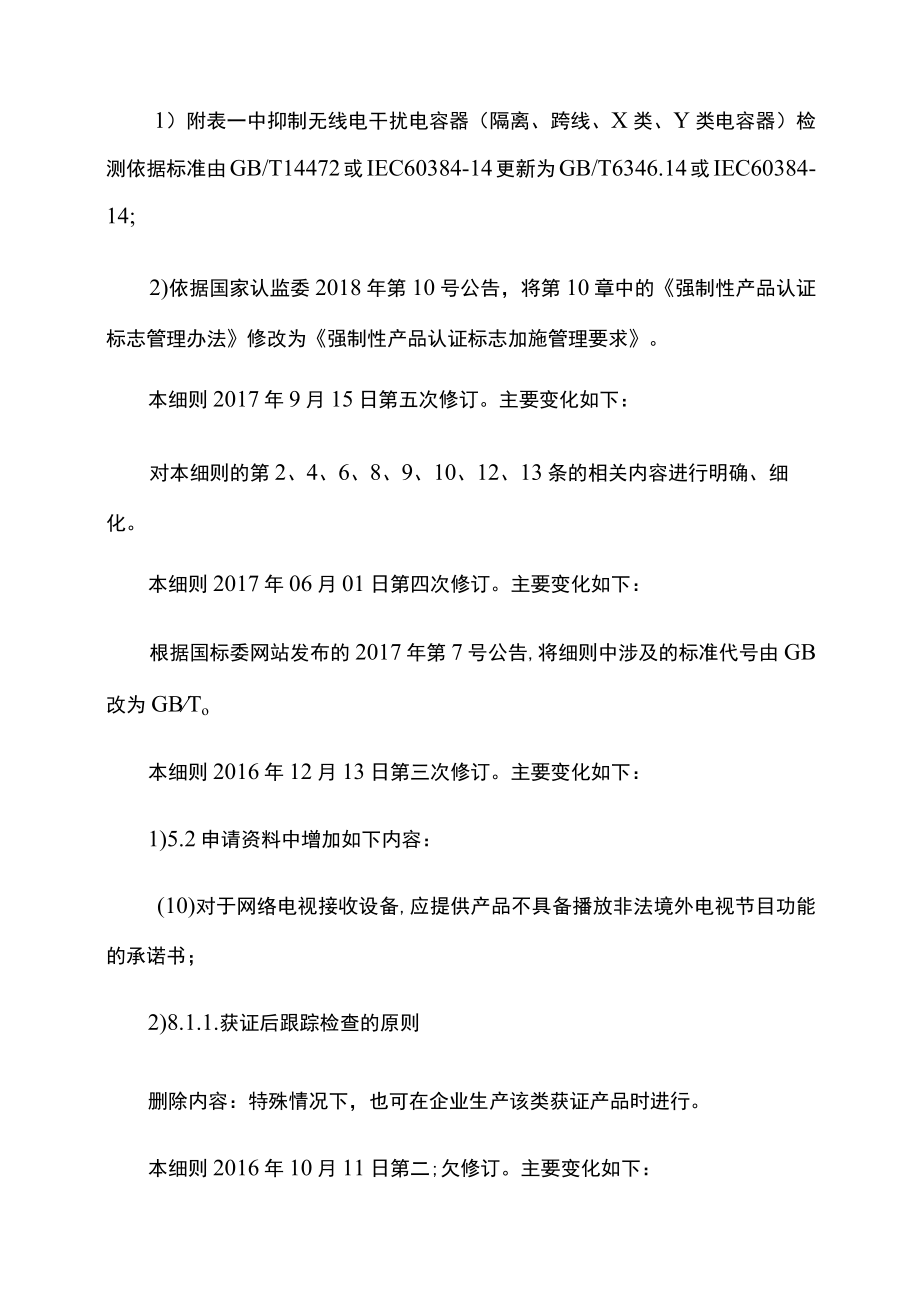 CQC-C1601-2016 强制性产品认证实施细则 电信终端设备.docx_第3页