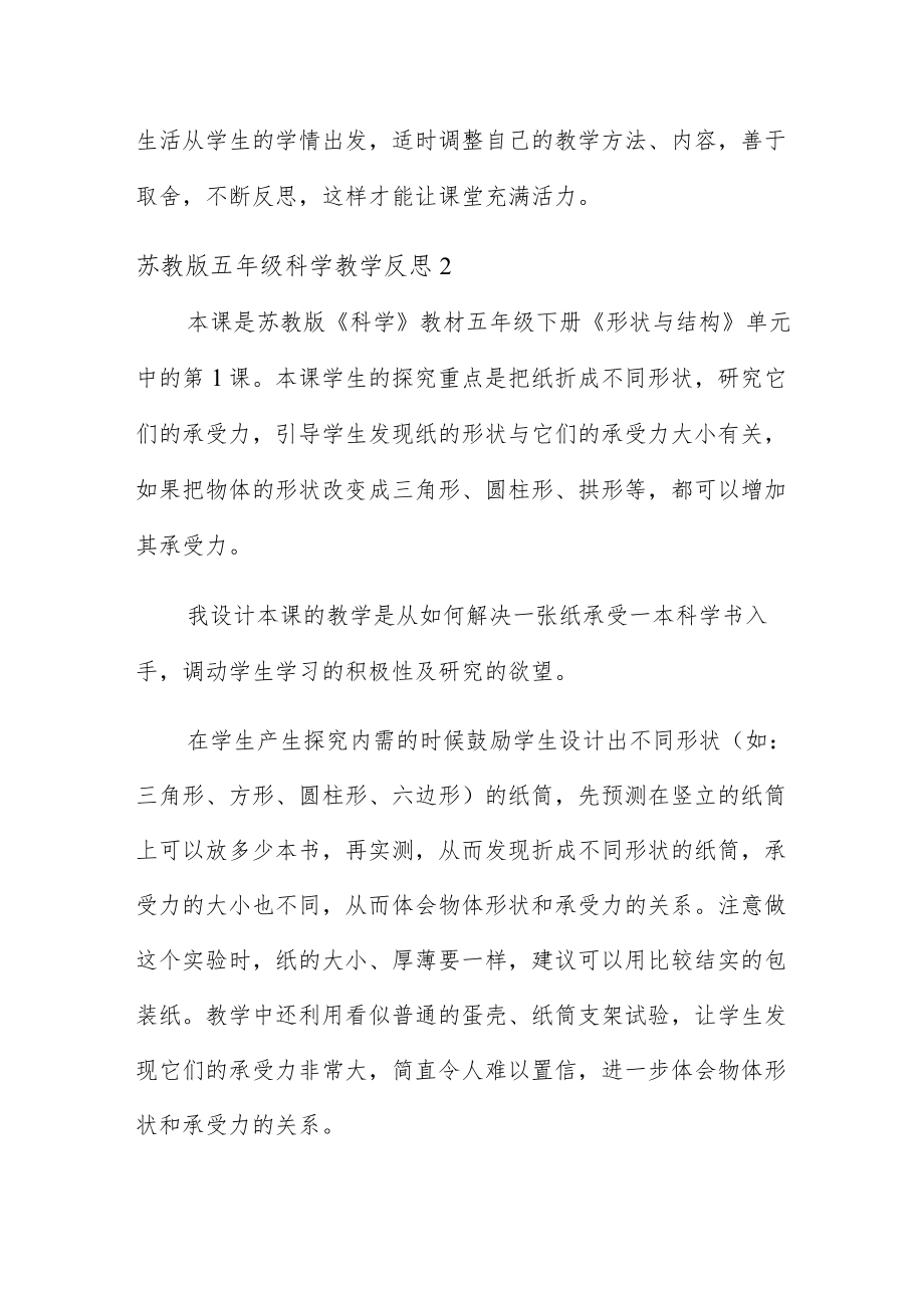 苏教版五年级科学教学反思四篇.docx_第3页