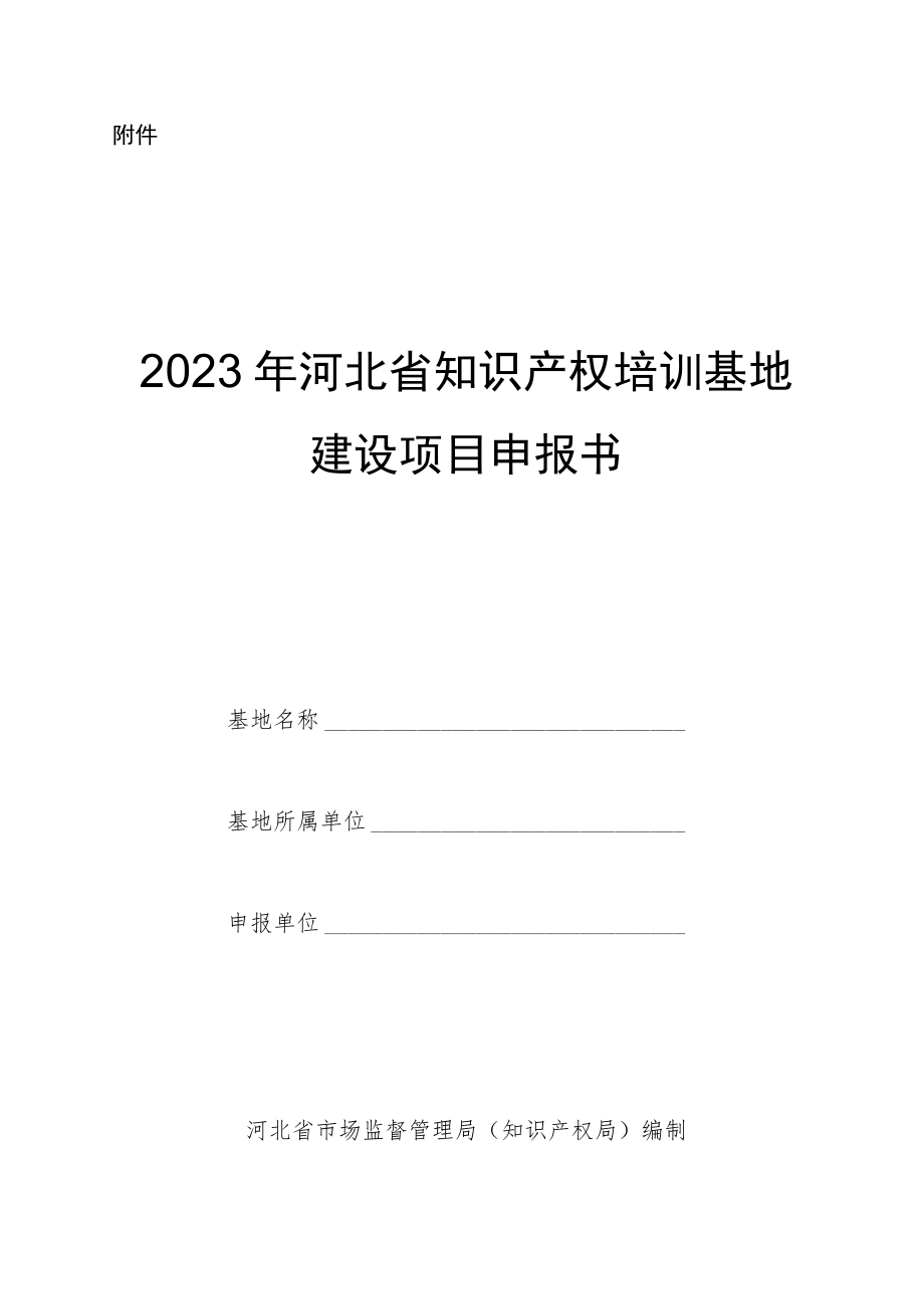 2023年河北省知识产权培训基地建设项目申报书.docx_第1页