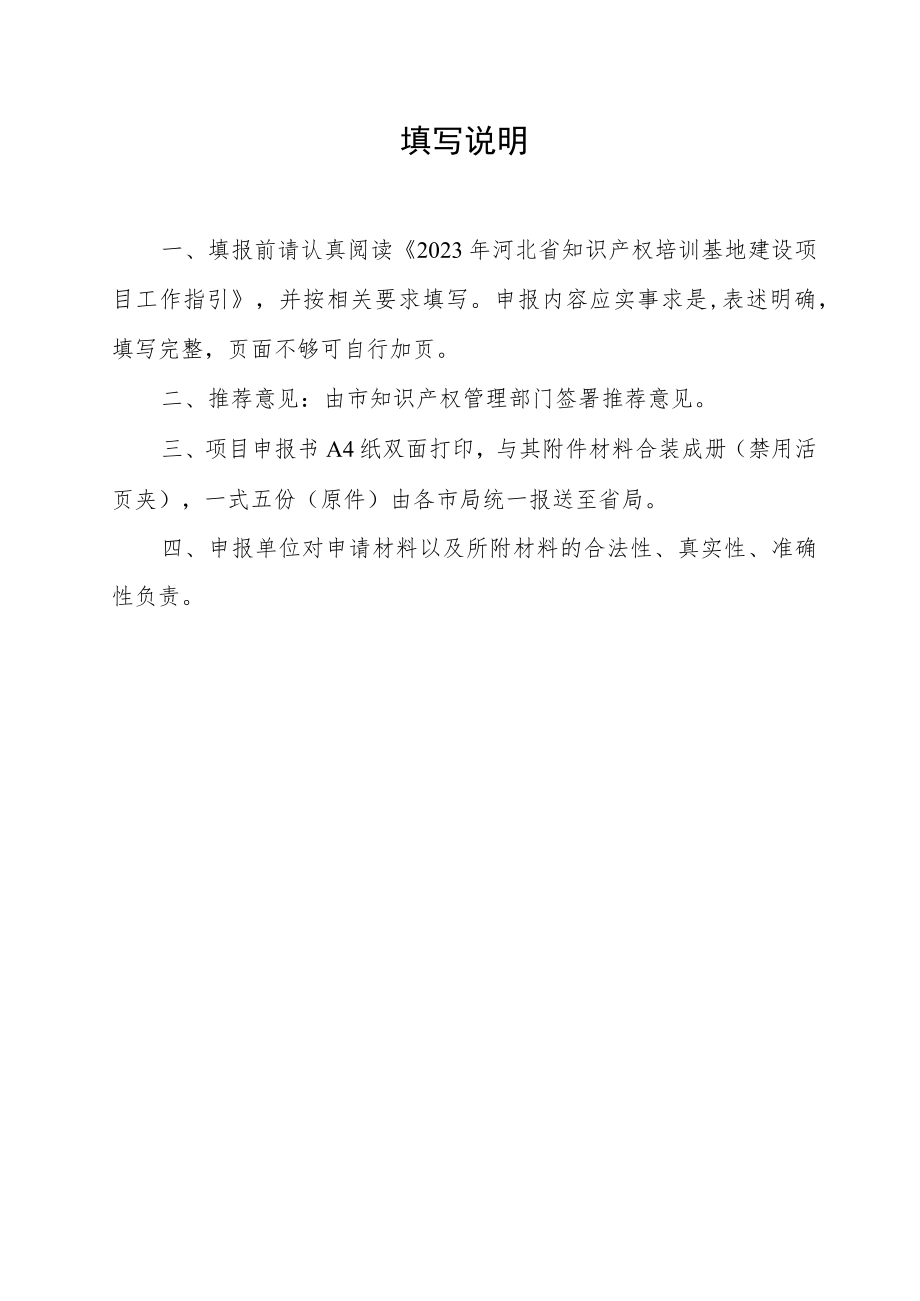 2023年河北省知识产权培训基地建设项目申报书.docx_第2页