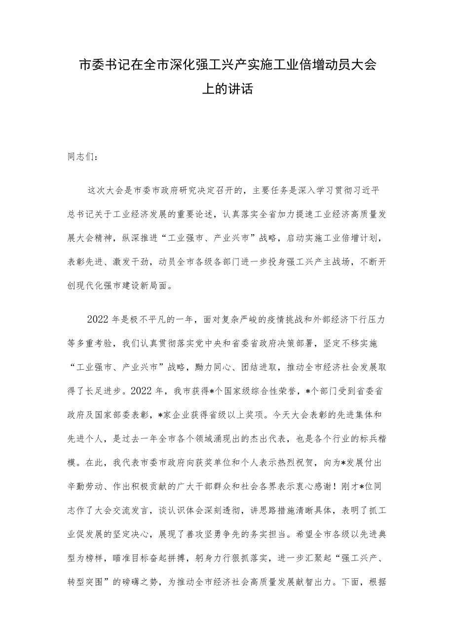 市委书记在全市深化强工兴产实施工业倍增动员大会上的讲话.docx_第1页