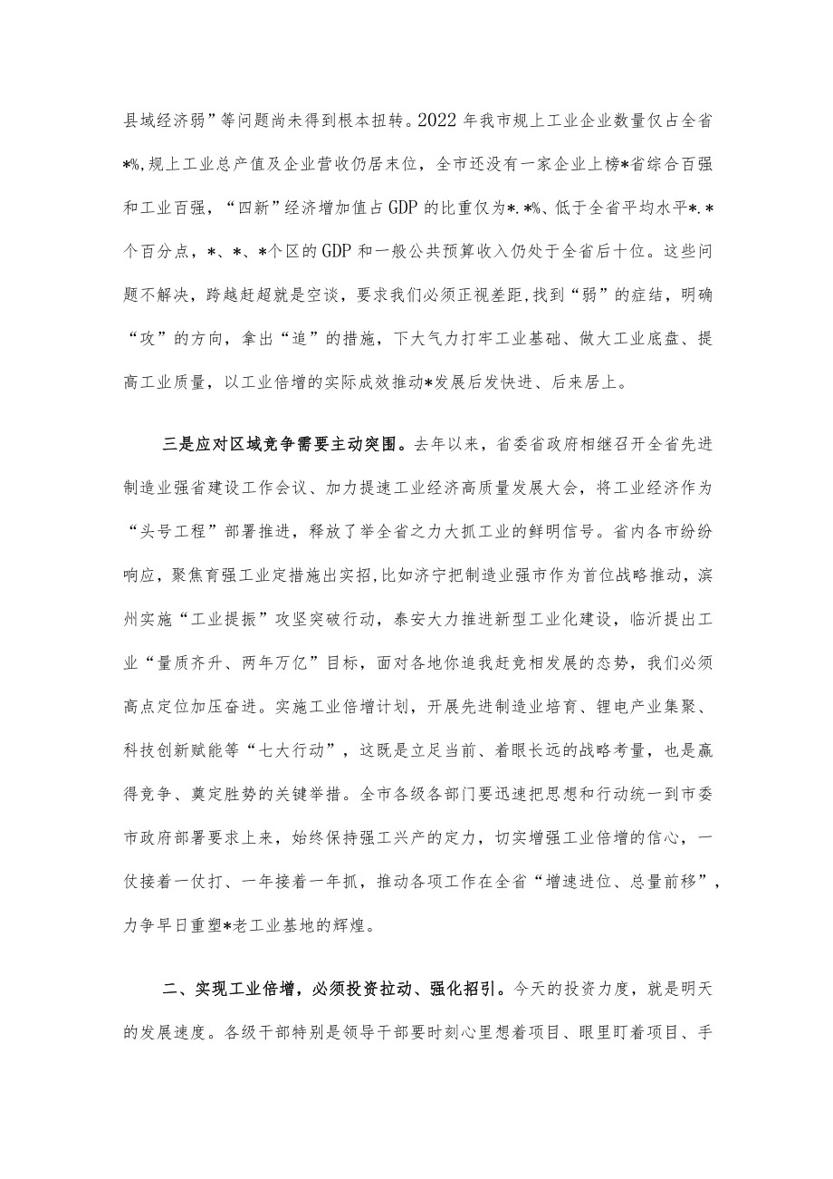 市委书记在全市深化强工兴产实施工业倍增动员大会上的讲话.docx_第3页