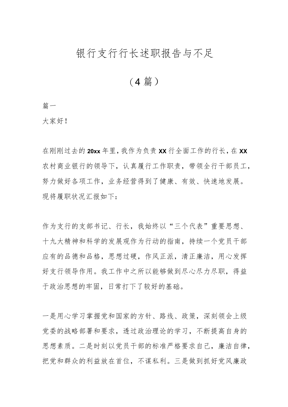 (4篇)银行支行行长述职报告与不足.docx_第1页