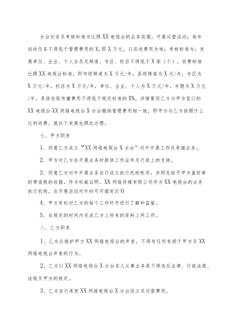 XX网络电视台与XX市广播传媒股份公司成立XX电视台X分台的合作协书（202X年）.docx_第3页