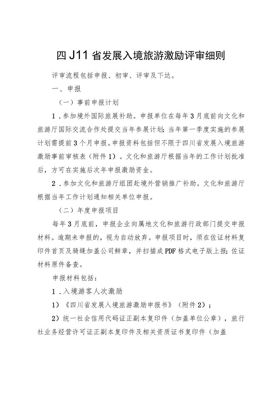 四川省发展入境旅游激励评审细则.docx_第1页