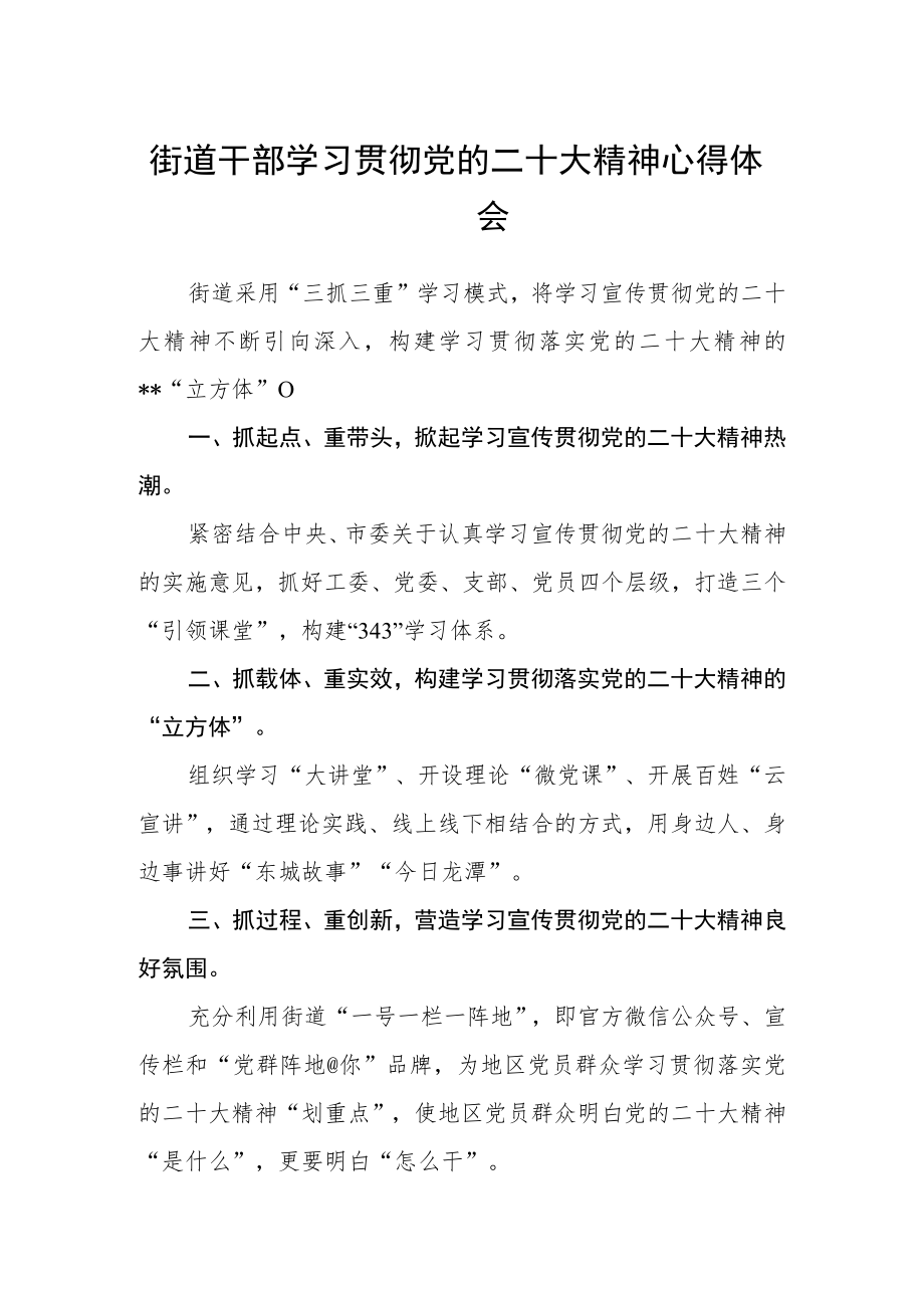 街道干部学习贯彻党的二十大精神心得体会.docx_第1页