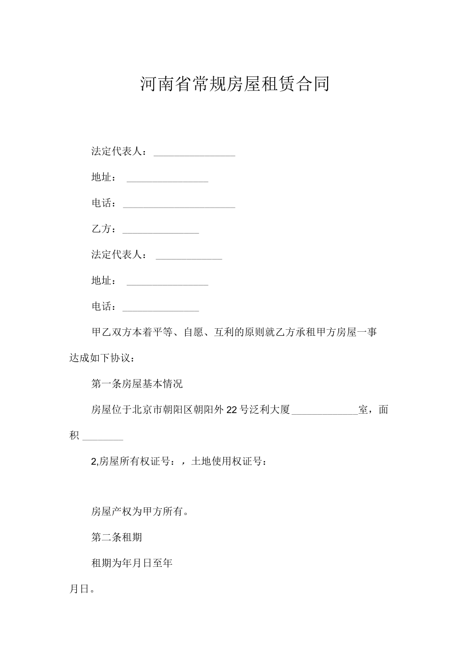 河南省常规房屋租赁合同.docx_第1页