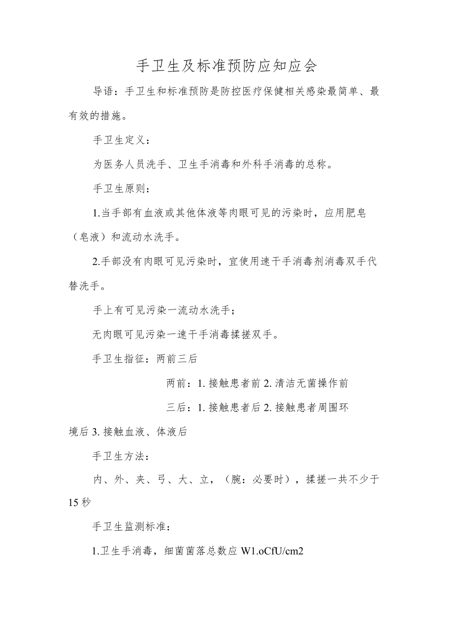 手卫生及标准预防应知应会.docx_第1页