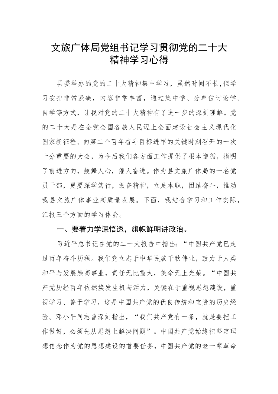 文旅广体局党组书记学习贯彻党的二十大精神学习心得.docx_第1页