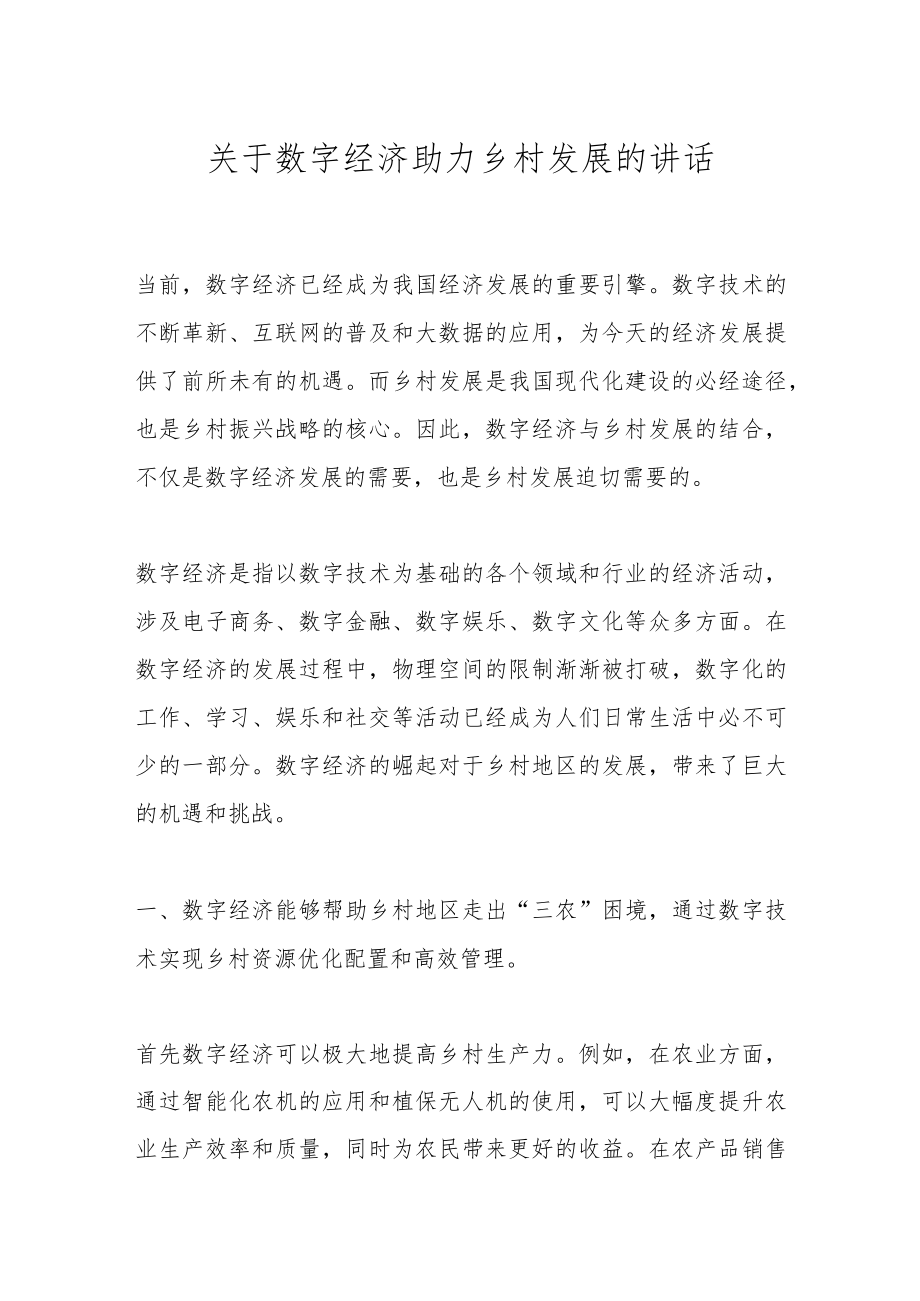 关于数字经济助力乡村发展的讲话.docx_第1页