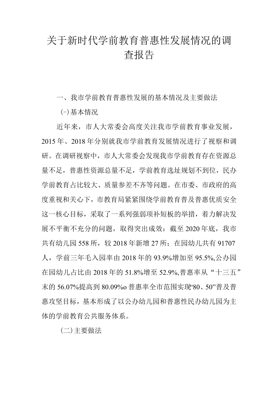 关于新时代学前教育普惠性发展情况的调查报告.docx_第1页