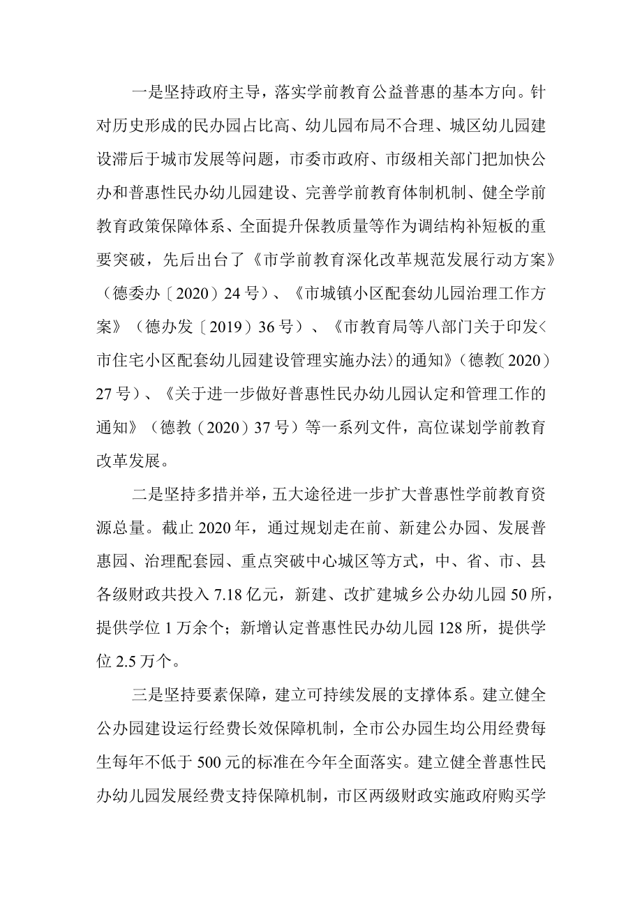 关于新时代学前教育普惠性发展情况的调查报告.docx_第2页