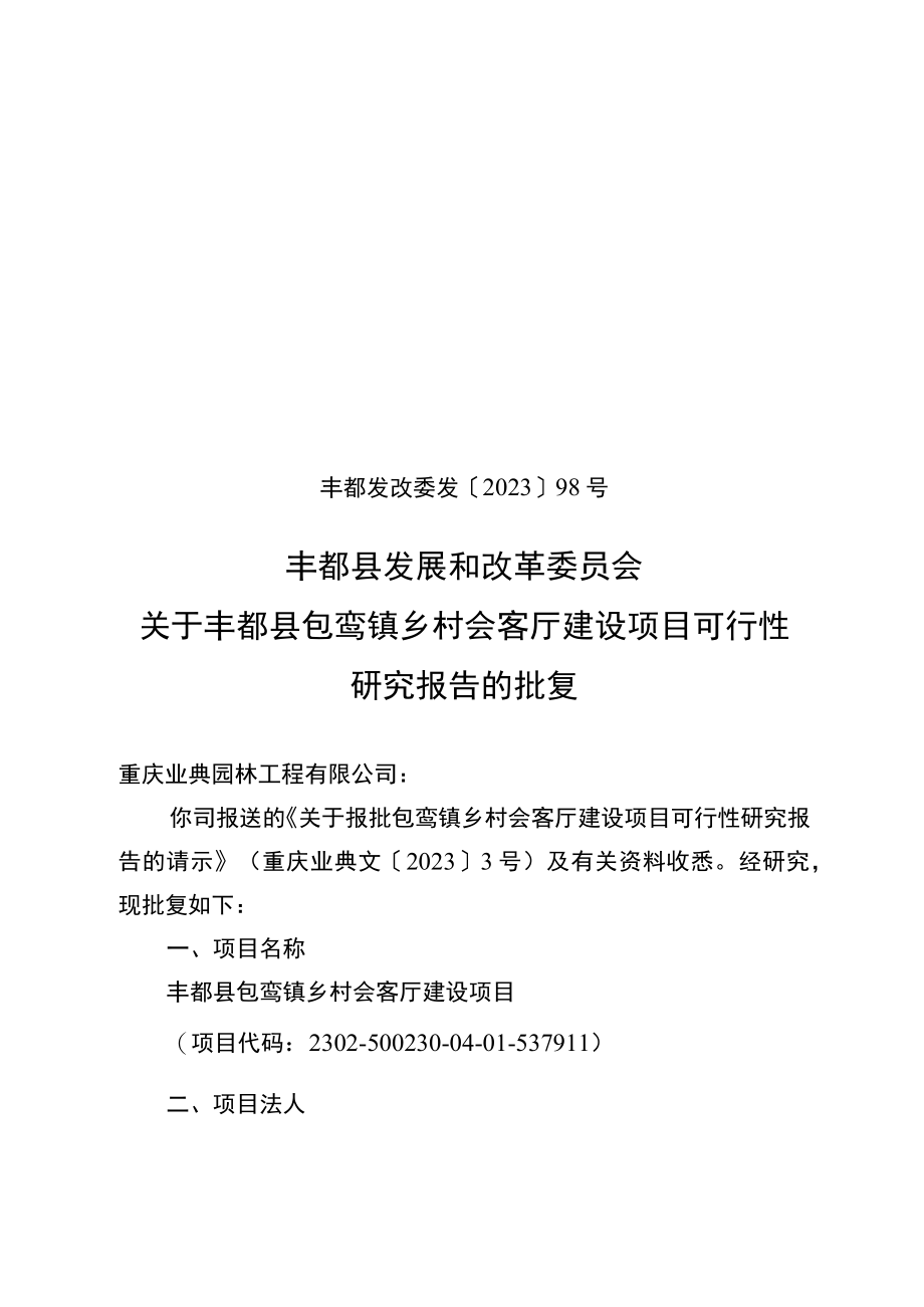 丰都县人民医院 关于调整《丰都县人民医院三级甲等医院建设.docx_第1页