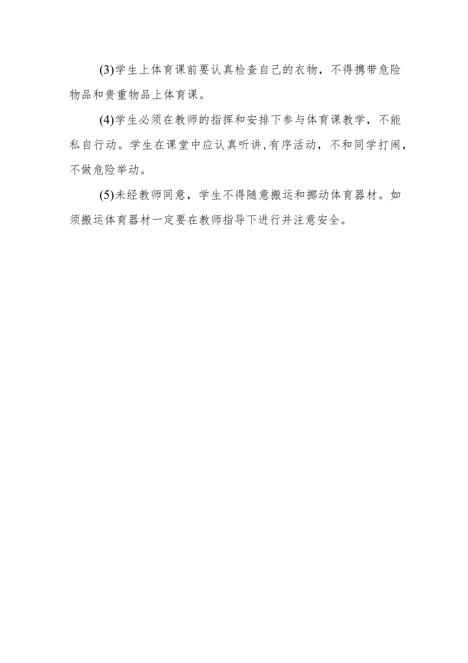 中学体育课安全管理制度.docx_第3页