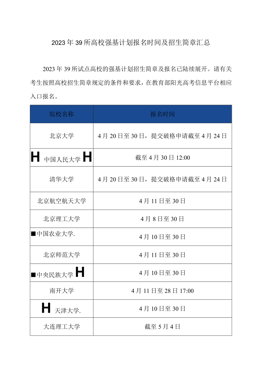 2023年39所高校强基计划报名时间及招生简章汇总.docx_第1页