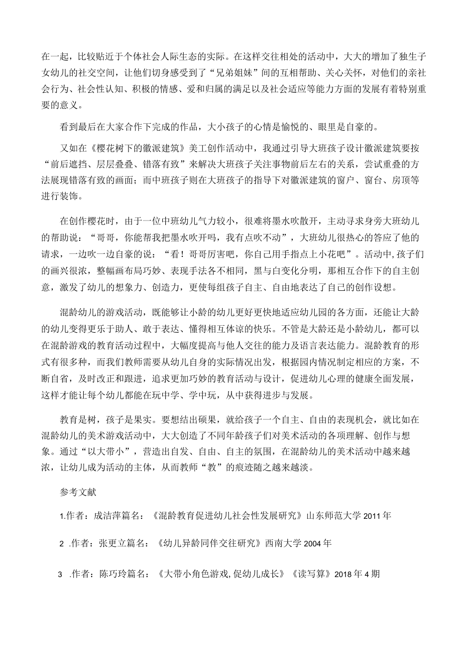 浅谈美工活动混龄幼儿的互动与交往 论文.docx_第3页