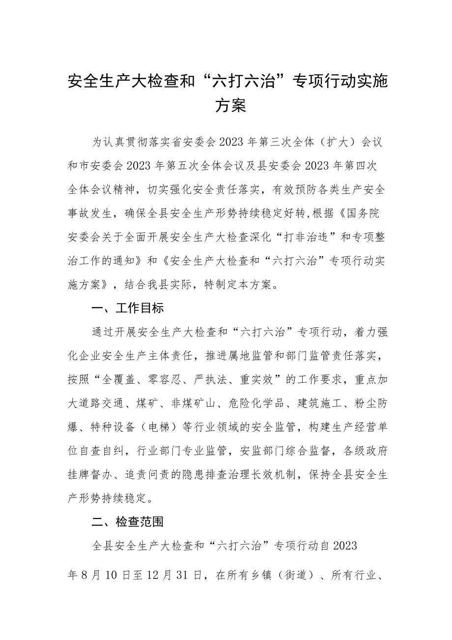 安全生产大检查和“六打六治”专项行动实施方案.docx_第1页