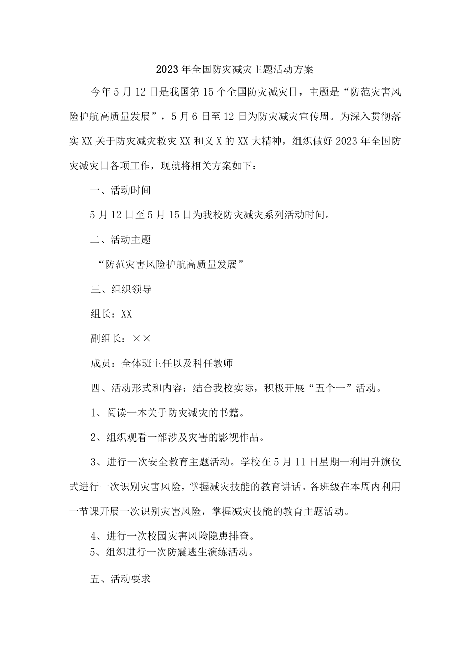 乡镇街道开展2023年全国防灾减灾主题活动实施方案 （合计4份）.docx_第1页