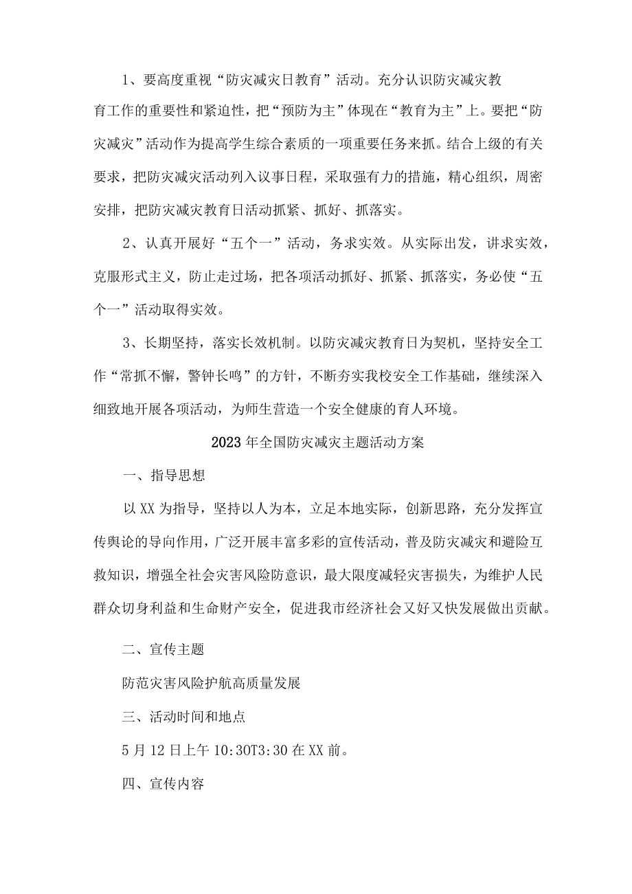 乡镇街道开展2023年全国防灾减灾主题活动实施方案 （合计4份）.docx_第2页